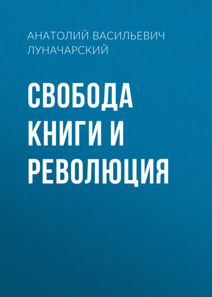 Свобода книги и революция (Анатолий Васильевич Луначарский)