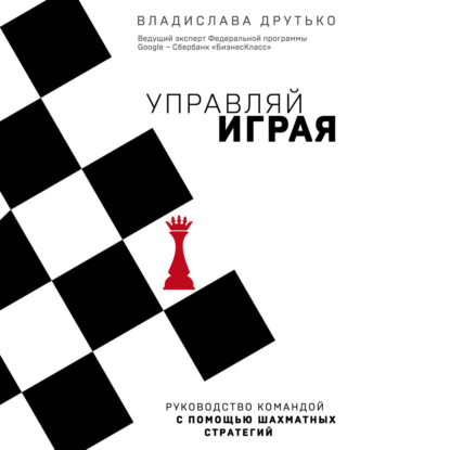 Управляй играя. Руководство командой с помощью шахматных стратегий (Владислава Друтько)
