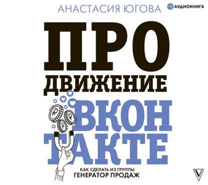 Продвижение ВКонтакте (Анастасия Югова)