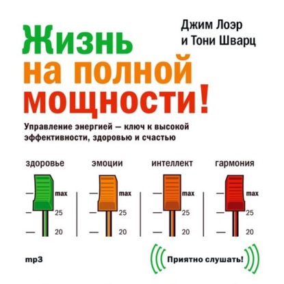 Жизнь на полной мощности. Управление энергией – ключ к высокой эффективности, здоровью и счастью (Джим Лоэр)