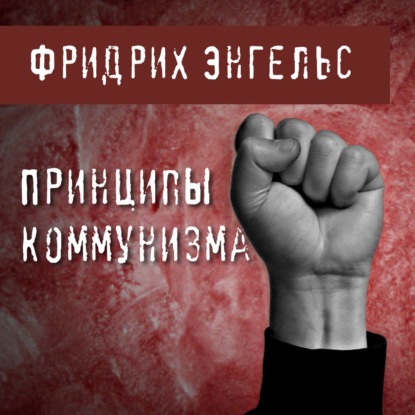 Принципы коммунизма (Фридрих Энгельс)