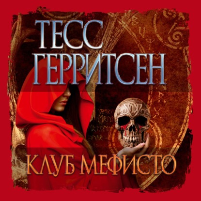 Клуб Мефисто (Тесс Герритсен)