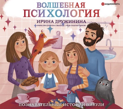 Волшебная психология. Познавательные истории Викули (Ирина Дружинина)