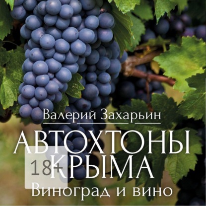 Автохтоны Крыма. Виноград и вино (Валерий Анатольевич Захарьин)