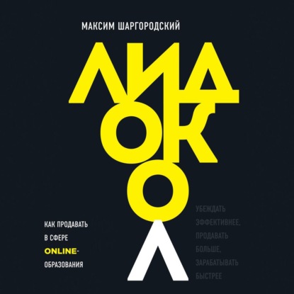 Лидокол. Как продавать в сфере онлайн-образования (Максим Шаргородский)