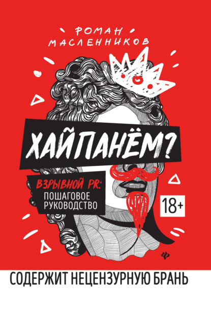 Хайпанём? Взрывной PR: пошаговое руководство (Роман Масленников)