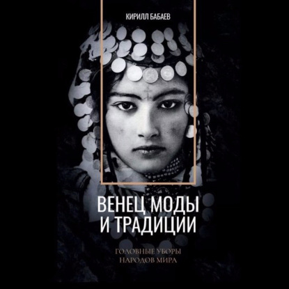 Венец моды и традиции (К. В. Бабаев)