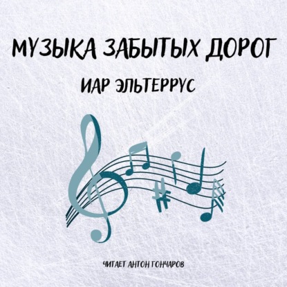 Музыка забытых дорог (Иар Эльтеррус)