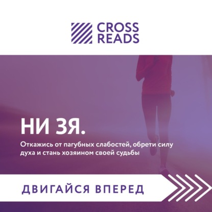 Саммари книги «НИ ЗЯ. Откажись от пагубных слабостей, обрети силу духа и стань хозяином своей судьбы» (Коллектив авторов)