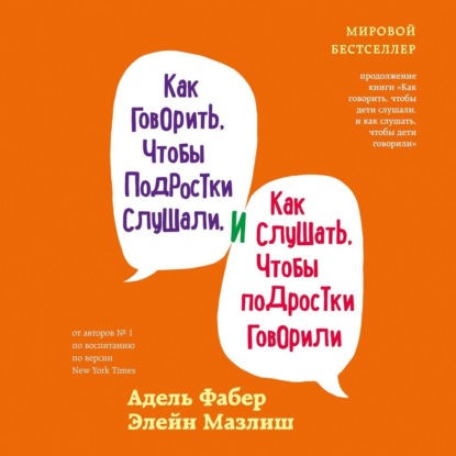 Как говорить, чтобы подростки слушали, и как слушать, чтобы подростки говорили (Элейн Мазлиш)
