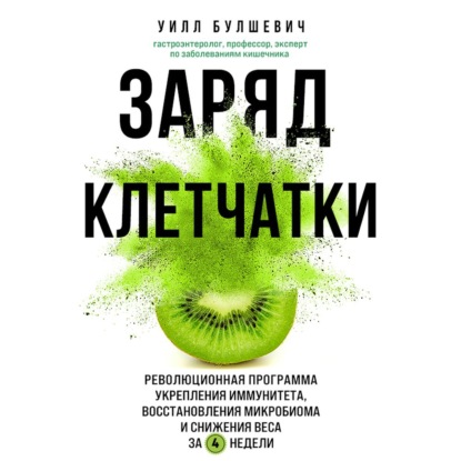 Заряд клетчатки. Революционная программа укрепления иммунитета, восстановления микробиома и снижения веса за 4 недели (Уилл Булшевич)