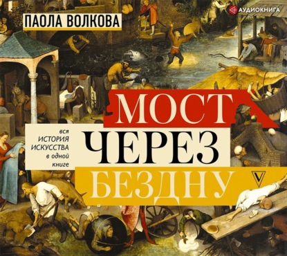 Мост через бездну. Вся история искусства в одной книге (Паола Волкова)