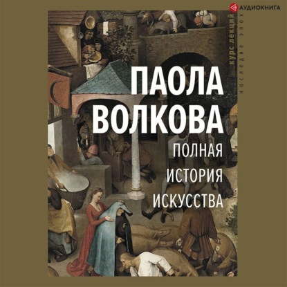 Полная история искусства (Паола Волкова)