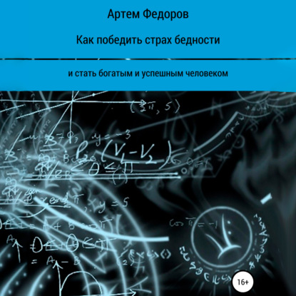 Как победить страх бедности и стать богатым и успешным человеком (Артем Иванович Федоров)