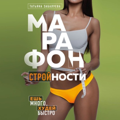 Марафон стройности. Ешь много, худей быстро (Татьяна Забалуева)