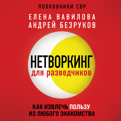 Нетворкинг для разведчиков. Как извлечь пользу из любого знакомства (Елена Вавилова)