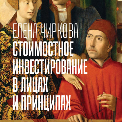 Стоимостное инвестирование в лицах и принципах (Елена Чиркова)