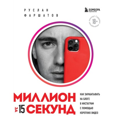 Миллион за 15 секунд. Как зарабатывать на блоге в Инстаграм с помощью коротких видео (Руслан Фаршатов)