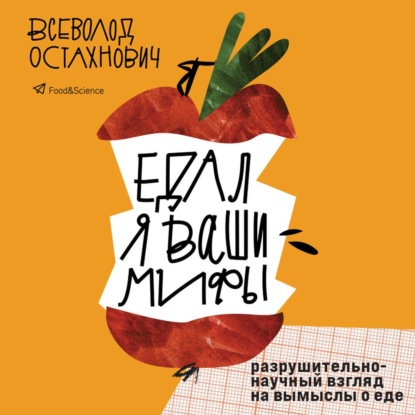 Едал я ваши мифы. Разрушительно-научный взгляд на вымыслы о еде (Всеволод Остахнович)