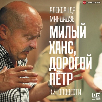 Милый Ханс, дорогой Пётр (Александр Миндадзе)