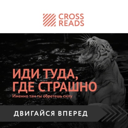 Саммари книги «Иди туда, где страшно. Именно там ты обретешь силу» (Коллектив авторов)