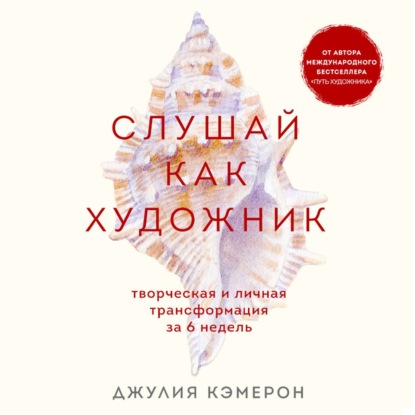 Слушай как художник. Творческая и личная трансформация за 6 недель (Джулия Кэмерон)