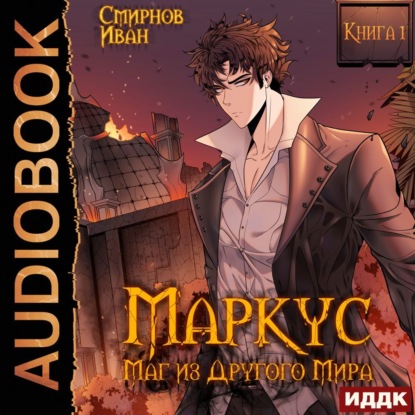 Маркус. Маг из другого мира. Книга 1 (Иван Смирнов)