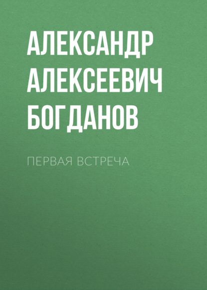 Первая встреча (Александр Алексеевич Богданов)