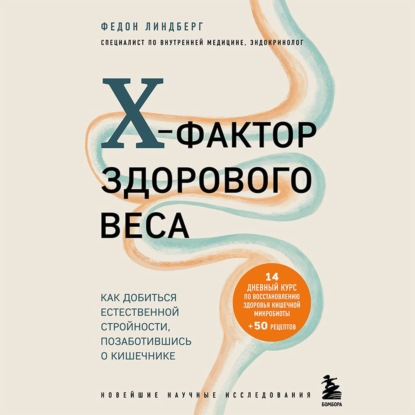 X-фактор здорового веса. Как добиться естественной стройности, позаботившись о кишечнике (Федон Линдберг)