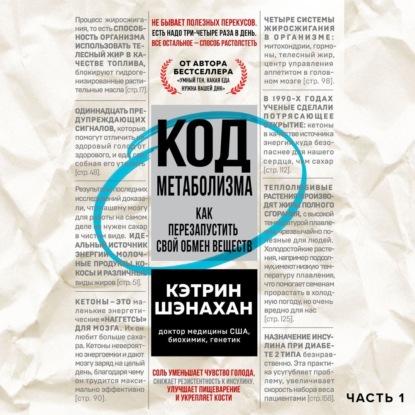 Код метаболизма. Как перезапустить свой обмен веществ. Часть 1 (Кэтрин Шэнахан)