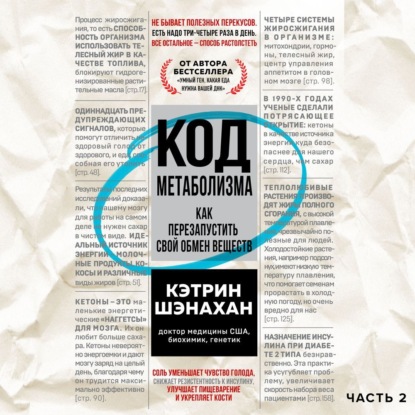 Код метаболизма. Как перезапустить свой обмен веществ. Часть 2 (Кэтрин Шэнахан)