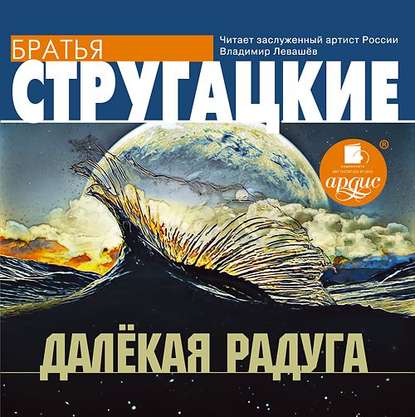 Далекая Радуга (Аркадий и Борис Стругацкие)