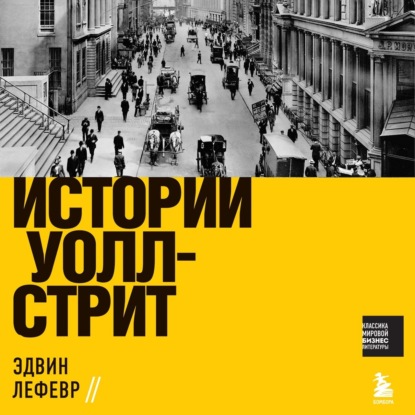 Истории Уолл-стрит (Эдвин Лефевр)