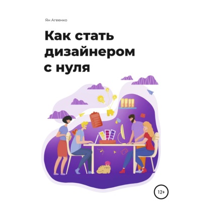 Как стать дизайнером с нуля (Ян Агеенко)