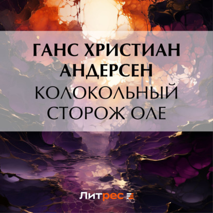 Колокольный сторож Оле (Ганс Христиан Андерсен)