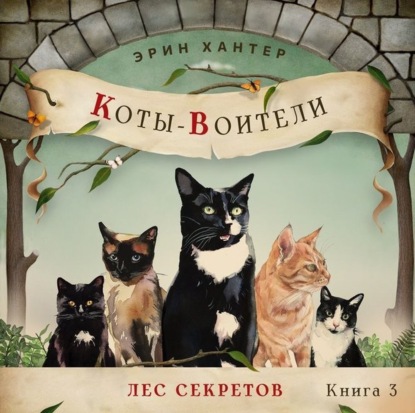 Лес секретов (Эрин Хантер)