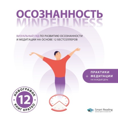 Осознанность. Mindfulness: гид по развитию осознанности и медитации на основе 12 бестселлеров (Smart Reading)