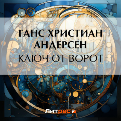 Ключ от ворот (Ганс Христиан Андерсен)