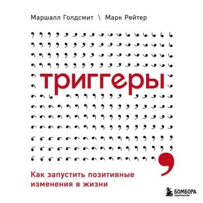 Триггеры. Как запустить позитивные изменения в жизни (Маршалл Голдсмит)