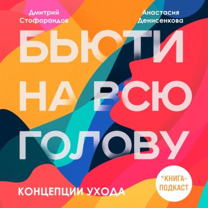 Концепции ухода (Дмитрий Стофорандов)