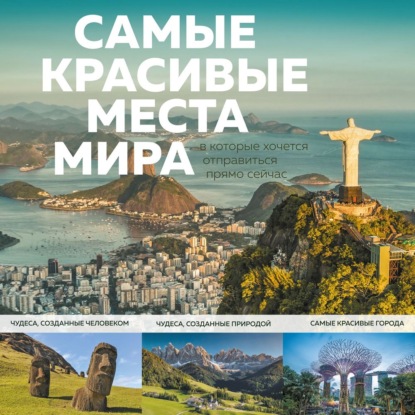 Самые красивые места мира, в которые хочется отправиться прямо сейчас (А. Федосеева)