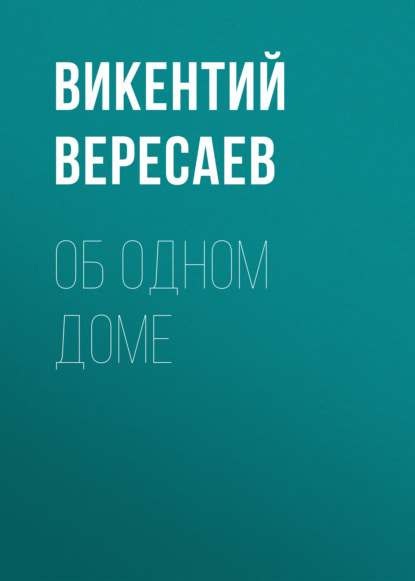 Об одном доме (Викентий Вересаев)