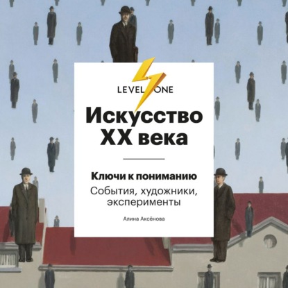 Искусство XX века. Ключи к пониманию: события, художники, эксперименты (Алина Аксёнова)