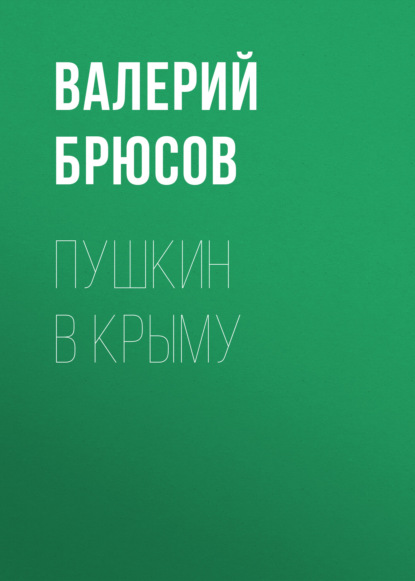 Пушкин в Крыму (Валерий Брюсов)
