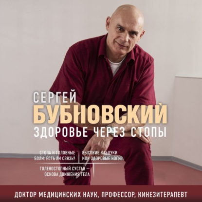 Здоровье через стопы (Сергей Бубновский)