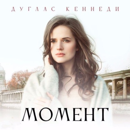 Момент (Дуглас Кеннеди)
