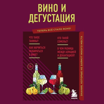 Вино и дегустация. Знания, которые не займут много места (Наталия Елисеева)