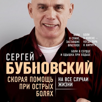 Скорая помощь при острых болях. На все случаи жизни (Сергей Бубновский)
