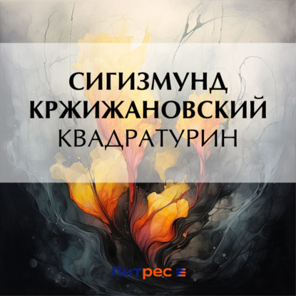 Квадратурин (Сигизмунд Кржижановский)