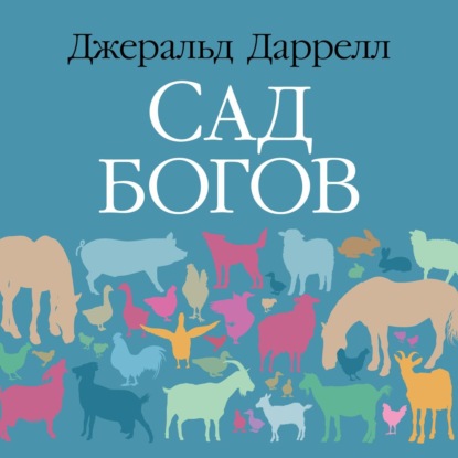 Сад богов (Джеральд Даррелл)